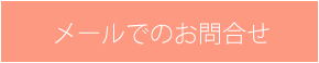 メールでのお問い合わせ