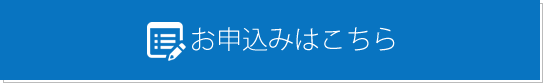 お申込みはこちら