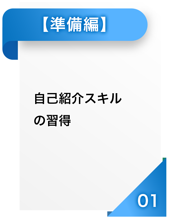 自己紹介スキルの習得