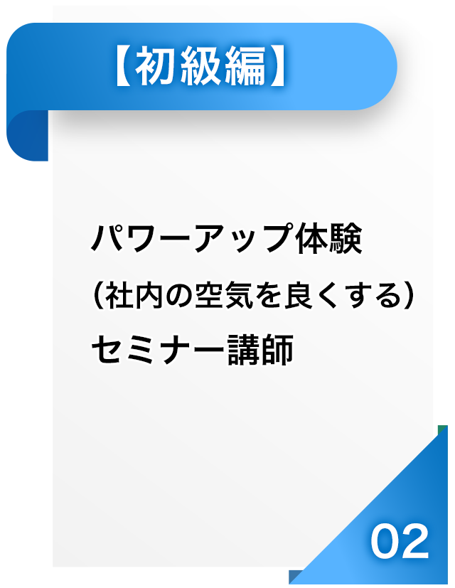 パワーアップ体験セミナー講師