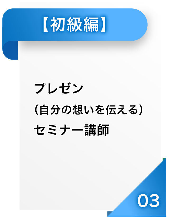 プレゼンセミナー講師