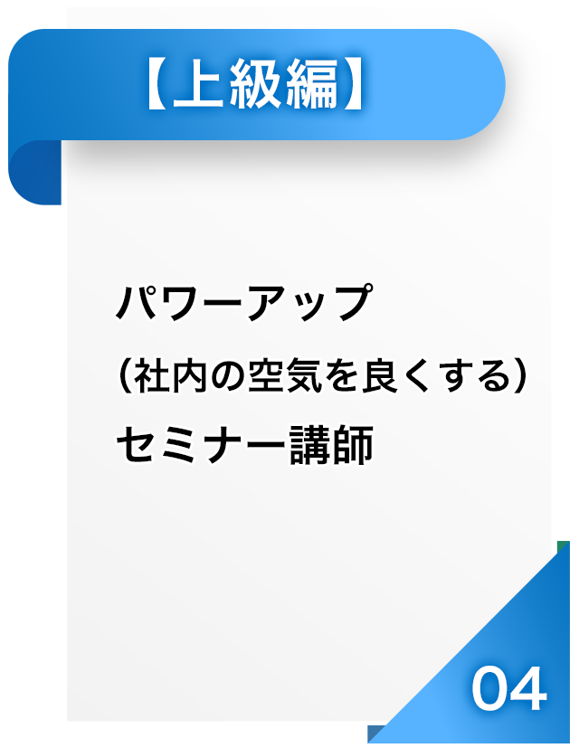 パワーアップセミナー講師